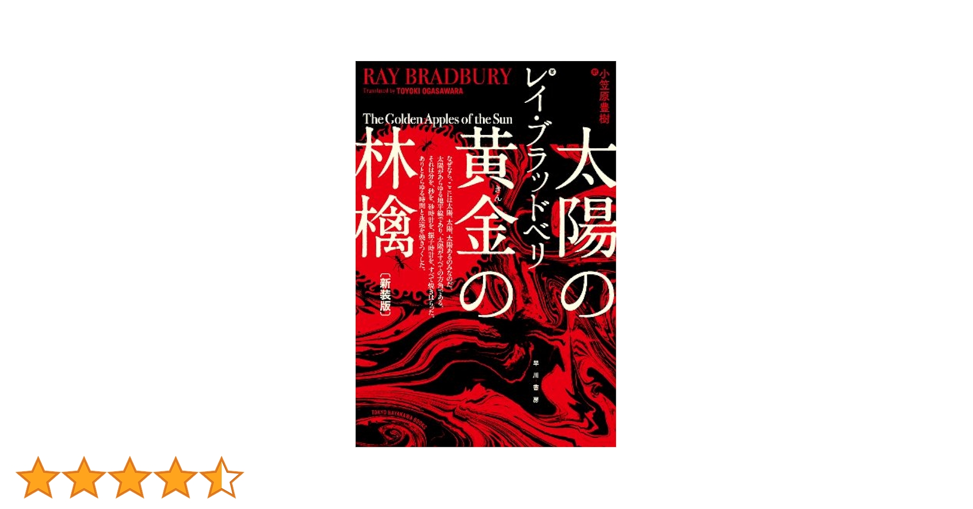 Amazon.co.jp: 太陽の黄金(きん)の林檎〔新装版〕 (ハヤカワ文庫